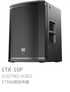 EV  ETX系列  有源扬声器 ETX-10P